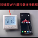 按键款WiFi温控器连接教程