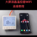 大屏液晶温控器WiFi连接教程