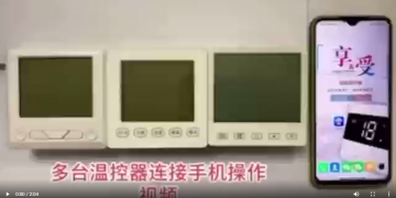 多台温控器连接手机操作视频：